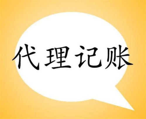 河南與四川代理記賬服務(wù)解析 如何選擇靠譜的代辦機構(gòu)