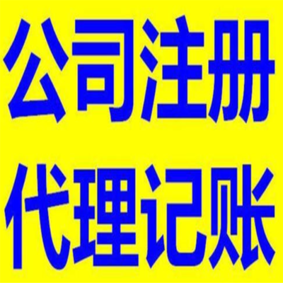 四川百解代理記賬 一站式服務助您企業發展，全程代辦更省心