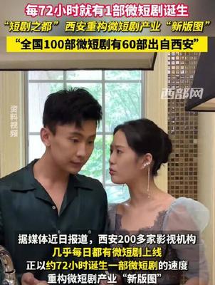 西安如何憑霸總、重生、逆襲題材制霸短劇圈